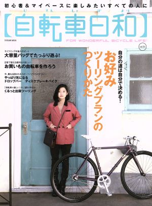 自転車日和(vol.34) TATSUMI MOOK