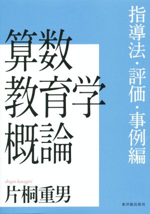 算数教育学概論 指導法・評価・事例編