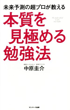 本質を見極める勉強法 未来予測の超プロが教える