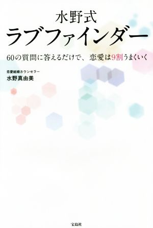 水野式ラブファインダー 60の質問に答えるだけで、恋愛は9割うまくいく