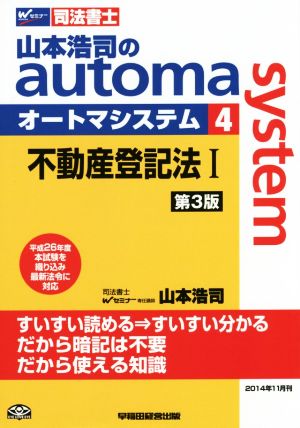 山本浩司のautoma system 第3版(4) 不動産登記法Ⅰ Wセミナー 司法書士