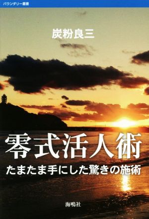 零式活人術 たまたま手にした驚きの施術 バウンダリー叢書