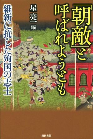 「朝敵」と呼ばれようとも 維新に抗した殉国の志士