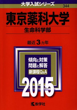 東京薬科大学(生命科学部)(2015年版) 大学入試シリーズ344