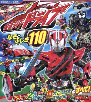 仮面ライダードライブ なぞとふしぎ110 講談社のテレビ絵本1606