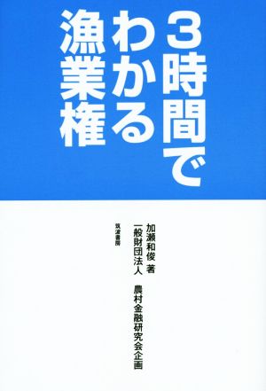 3時間でわかる漁業権