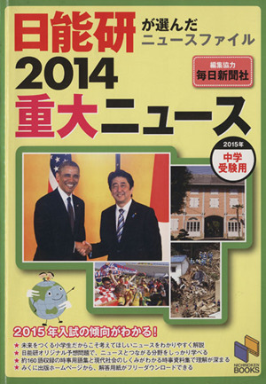 2014重大ニュース 日能研が選んだニュースファイル 2015年受験用 日能研ブックス