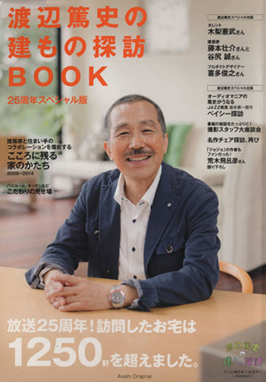 渡辺篤史の建もの探訪BOOK 25周年スペシャル版 Asahi Original