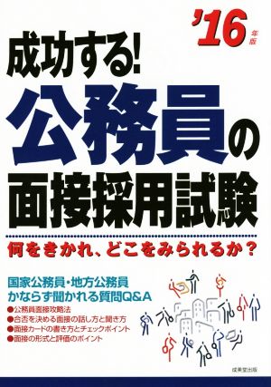 成功する！公務員の面接採用試験('16年版) 何をきかれ、どこをみられるか？