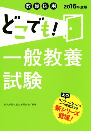 教員採用 どこでも！一般教養試験(2016年度版)