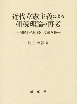 近代立憲主義による租税理論の再考 国民から国家への贈り物