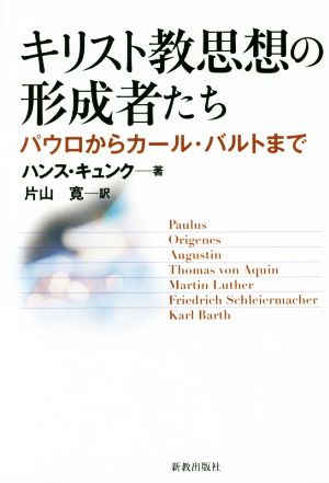 キリスト教思想の形成者たち パウロからカール・バルトまで