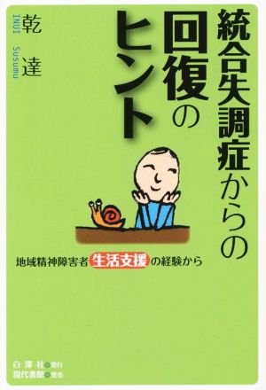 統合失調症からの回復のヒント 地域精神障害者生活支援の経験から