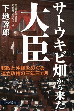 サトウキビ畑から来た大臣 郵政と沖縄をめぐる連立政権の三年三カ月