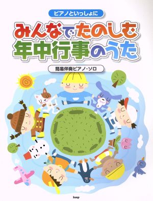 みんなでたのしむ年中行事のうた ピアノといっしょに 簡易伴奏ピアノ・ソロ