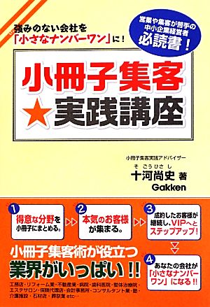 小冊子集客★実践講座 強みのない会社を「小さなナンバーワン」に！営業や集客が苦手の中小企業経営者必読書！