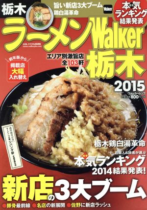 ラーメンWalker栃木(2015) ウォーカームックNo.492