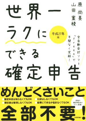 世界一ラクにできる確定申告(平成27年版) 全自動会計ソフト「freee」で手間なく完結！