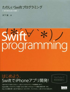 たのしいSwiftプログラミングiOS8&Xcode6対応
