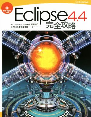 Eclipse4.4完全攻略 完全攻略シリーズ