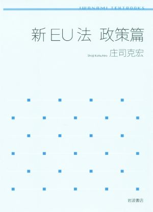 新EU法 政策篇 岩波テキストブックス