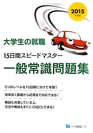 大学生の就職 15日間スピードマスター一般常識問題集(2015年度版)