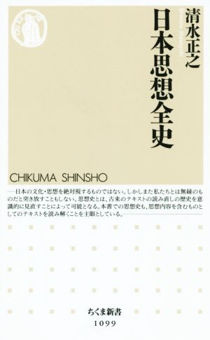 日本思想全史ちくま新書1099