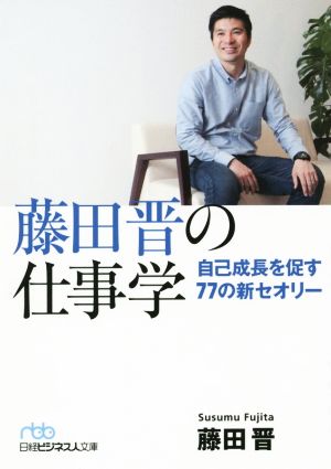 藤田晋の仕事学自己成長を促す77の新セオリー日経ビジネス人文庫