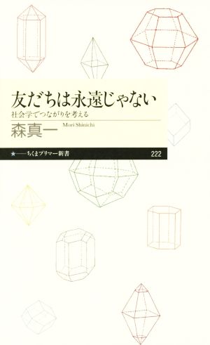 友だちは永遠じゃない 社会学でつながりを考える ちくまプリマー新書222