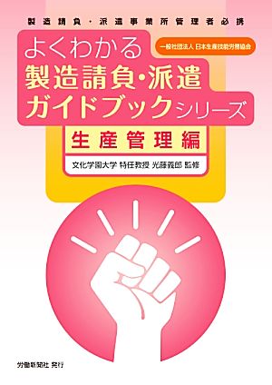 よくわかる製造請負・派遣ガイドブックシリーズ 生産管理編