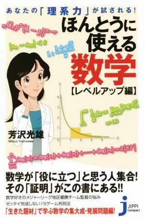 ほんとうに使える数学 レベルアップ編 あなたの「理系力」が試される！ じっぴコンパクト新書