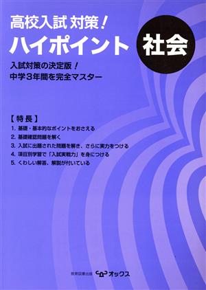 高校入試対策！ ハイポイント 社会