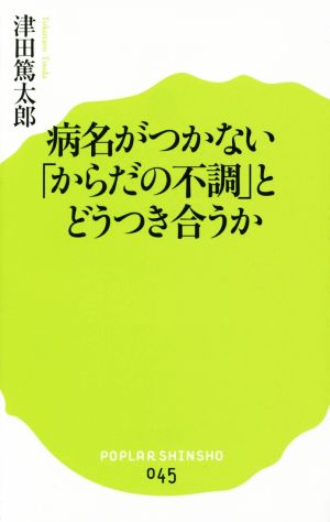 病名がつかない「からだの不調」とどうつき合うか ポプラ新書045