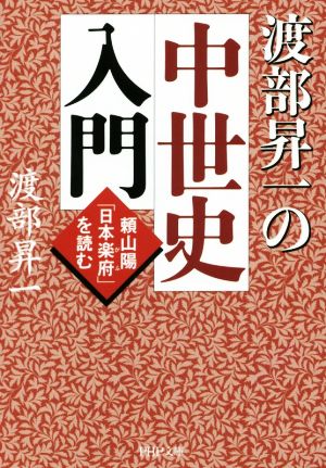 渡部昇一の中世史入門 頼山陽「日本楽府」を読む PHP文庫