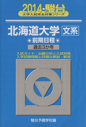 北海道大学 文系 前期日程(2014) 駿台大学入試完全対策シリーズ