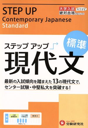 大学入試 ステップアップ 現代文 標準