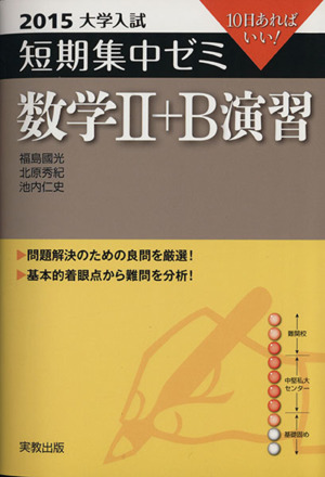 大学入試 数学Ⅱ+B演習(2015) 短期集中ゼミ 10日あればいい