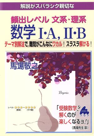 解説がスバラシク親切な 頻出レベル文系・理系数学Ⅰ・A、Ⅱ・B