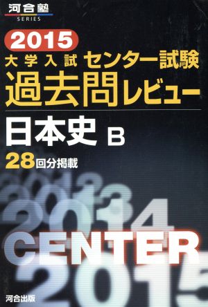 大学入試 センター試験過去問レビュー 日本史B(2015) 河合塾SERIES