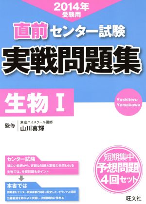 直前 センター試験 実戦問題集 生物Ⅰ(2014年受験用)