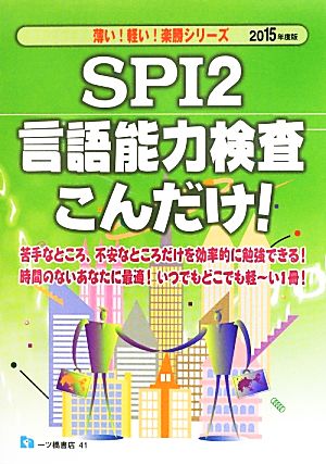 SPI2言語能力検査こんだけ！(2015年度版) 薄い！軽い！楽勝シリーズ