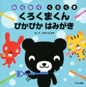 くろくまくん ぴかぴか はみがき わくわく くろくま