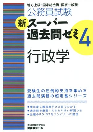 公務員試験 新スーパー過去問ゼミ 行政学(4)