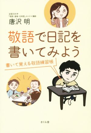 敬語で日記を書いてみよう 書いて覚える敬語練習帳