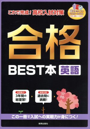 合格BEST本 英語 これで完成！高校入試対策