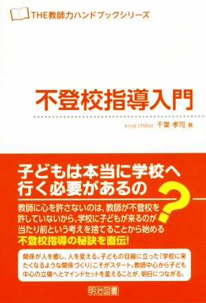 不登校指導入門 THE教師力ハンドブックシリーズ