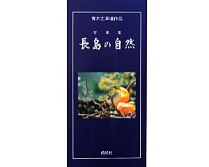 長島の自然 青木丈草遺作品