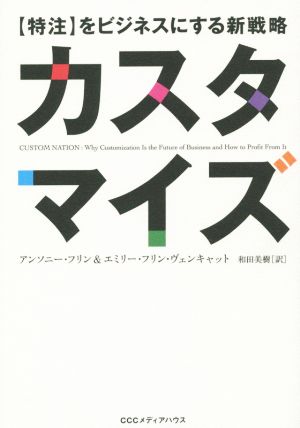 カスタマイズ 【特注】をビジネスにする新戦略