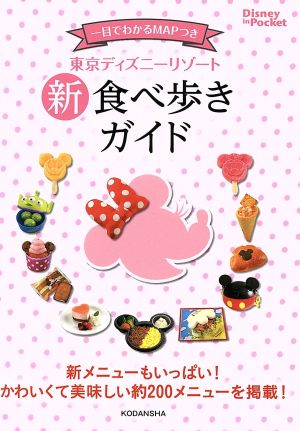 東京ディズニーリゾート 新 食べ歩きガイド Disney in Pocket