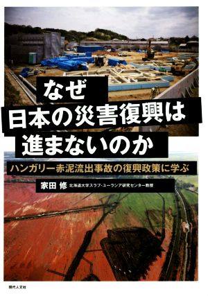 なぜ日本の災害復興は進まないのか ハンガリー赤泥流出事故の復興政策に学ぶ